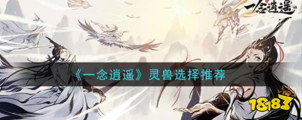 一念逍遥灵兽(一念逍遥灵兽哪个好)  第2张
