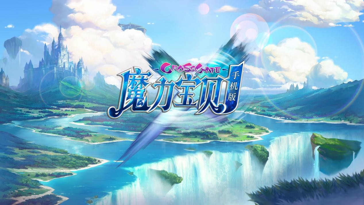 魔力宝贝手机版四转(魔力宝贝手机版三转攻略地图)  第1张