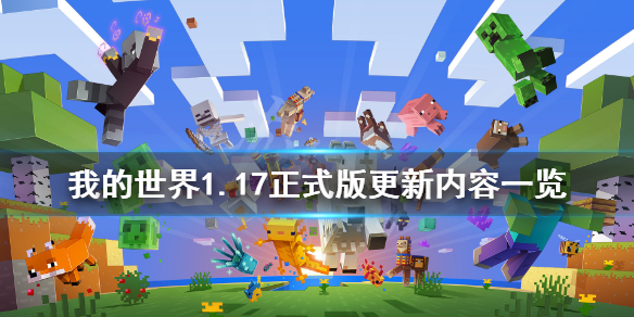 我的世界1.17版本免费下载，我的世界117版本免费下载手机版  第1张