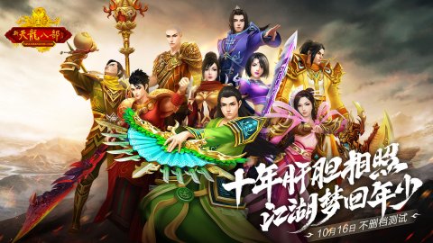 新天龙八部畅游+官方下载，新天龙八部游戏官网最新更新  第1张