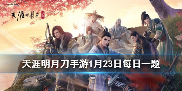 关于天涯明月刀官网手游论坛首页的信息  第1张