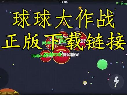 球球大作战下载正版，球球大作战正式版下载  第1张