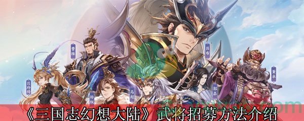 三国志幻想大陆玄武来袭(三国志幻想大陆玄武试炼阵容)  第1张