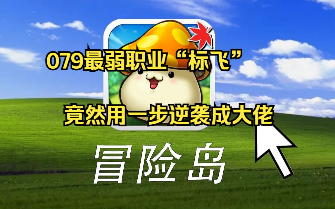 冒险岛079怀旧服职业，怀旧冒险岛079版本什么职业厉害  第2张