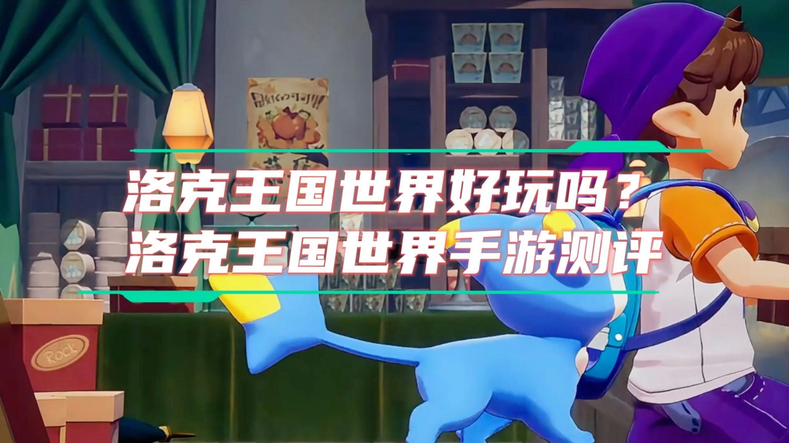 洛克王国手游几月出_洛克王国手游几月出洛克王国手游内测服在哪里  第1张