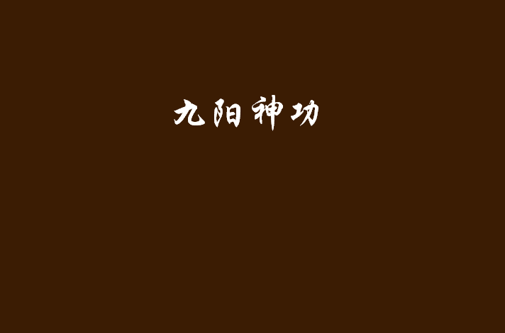 九阳神功在线观看，九阳神功视频在线观看  第2张