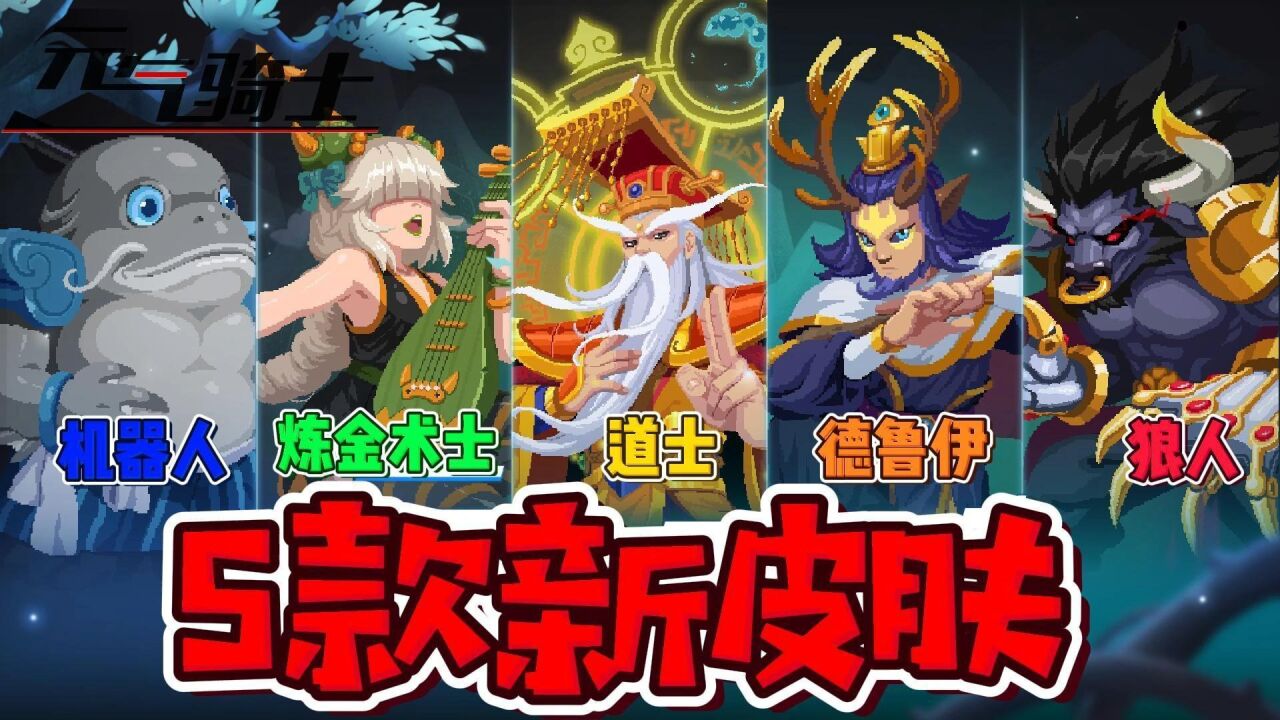 元气骑士破解版全角色全皮肤可联机_元气骑士破解版全无限2021可联机  第2张