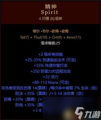 暗黑破坏神2符文之语精神盾_暗黑破坏神2符文之语精神剑盾  第2张