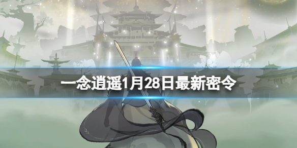 一念逍遥密令2022年7月的简单介绍  第2张
