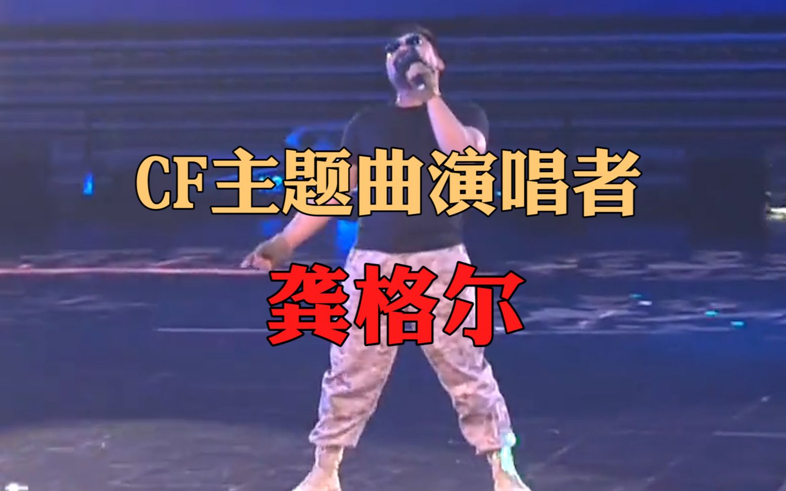 龚格尔《穿越火线》，龚格尔穿越火线主题曲  第1张