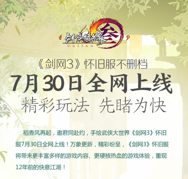 剑网三怀旧服80级什么时候开，剑网三怀旧服80级什么时候开的  第1张