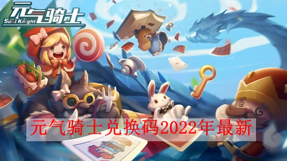 元气骑士兑换码在哪里输入2022(元气骑士兑换码在哪里输入苹果手机2020)  第1张