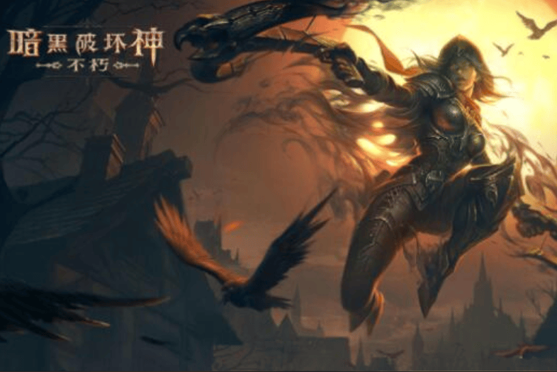 暗黑破坏神正版手游_暗黑破坏神手游版官方网站  第1张