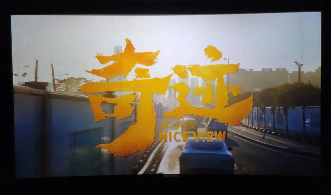 奇迹笨小孩免费观看完整版电影投屏的简单介绍  第1张