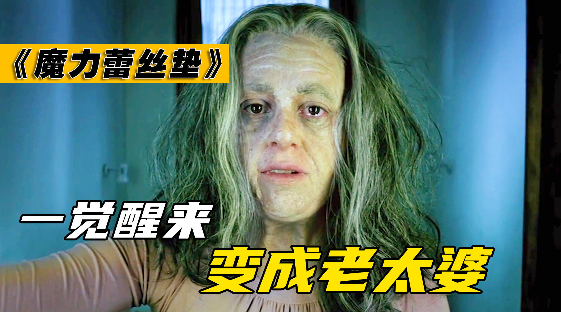 魔力蕾丝垫剧情介绍，魔力蕾丝垫结局啥意思  第1张