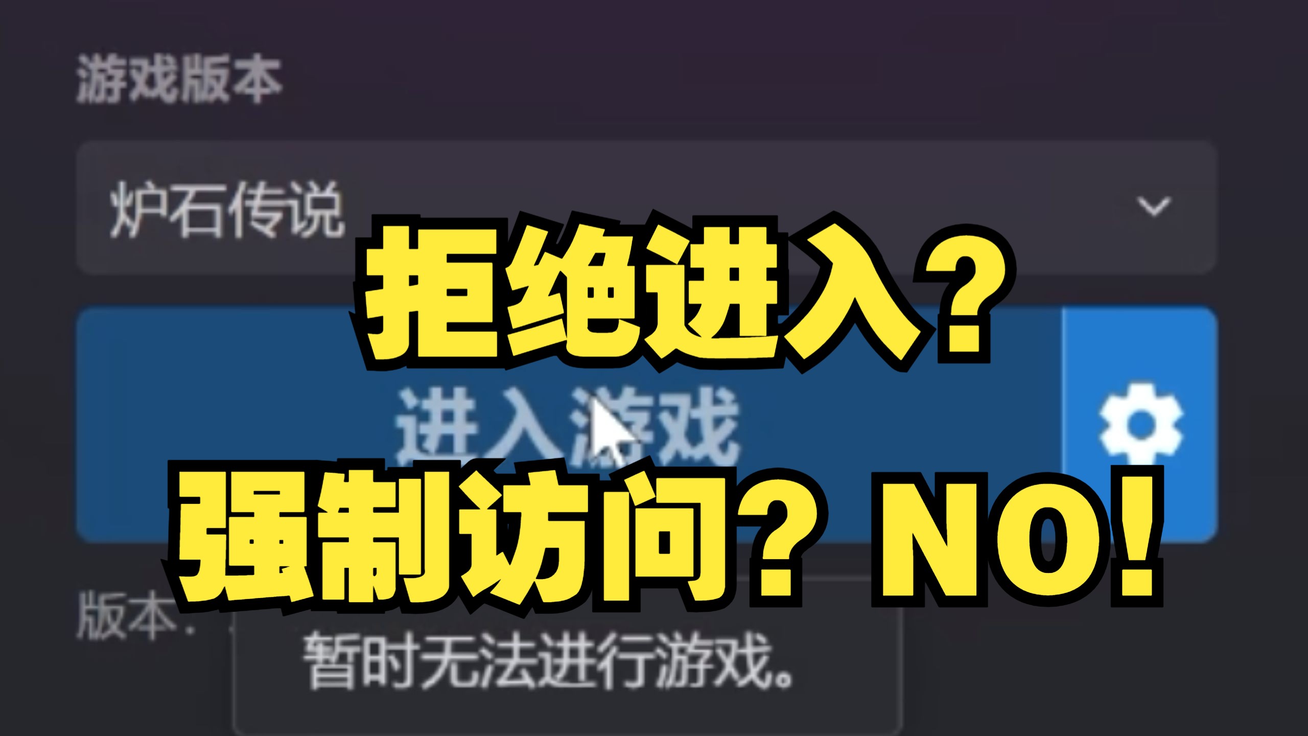 炉石传说进不去怎么办(炉石传说怎么总是进不去)  第1张