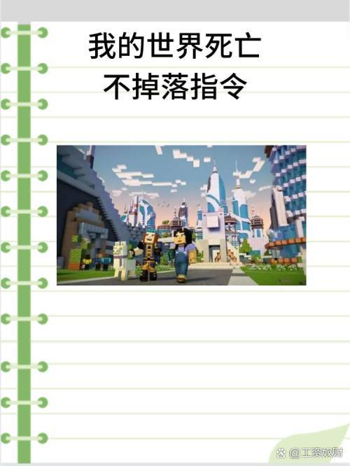我的世界指令死亡不掉落大全_我的世界指令死亡不掉落大全手机版  第1张