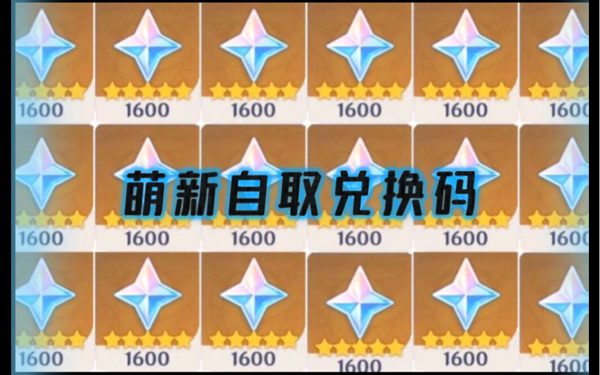 原神兑换码永久有效，原神兑换码永久有效兑换五星角色  第1张