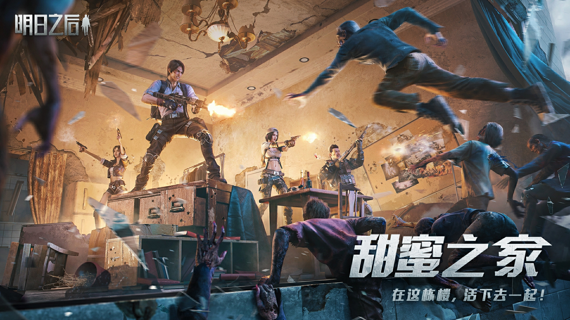 明日之后网易版_明日之后网易版最新下载  第1张