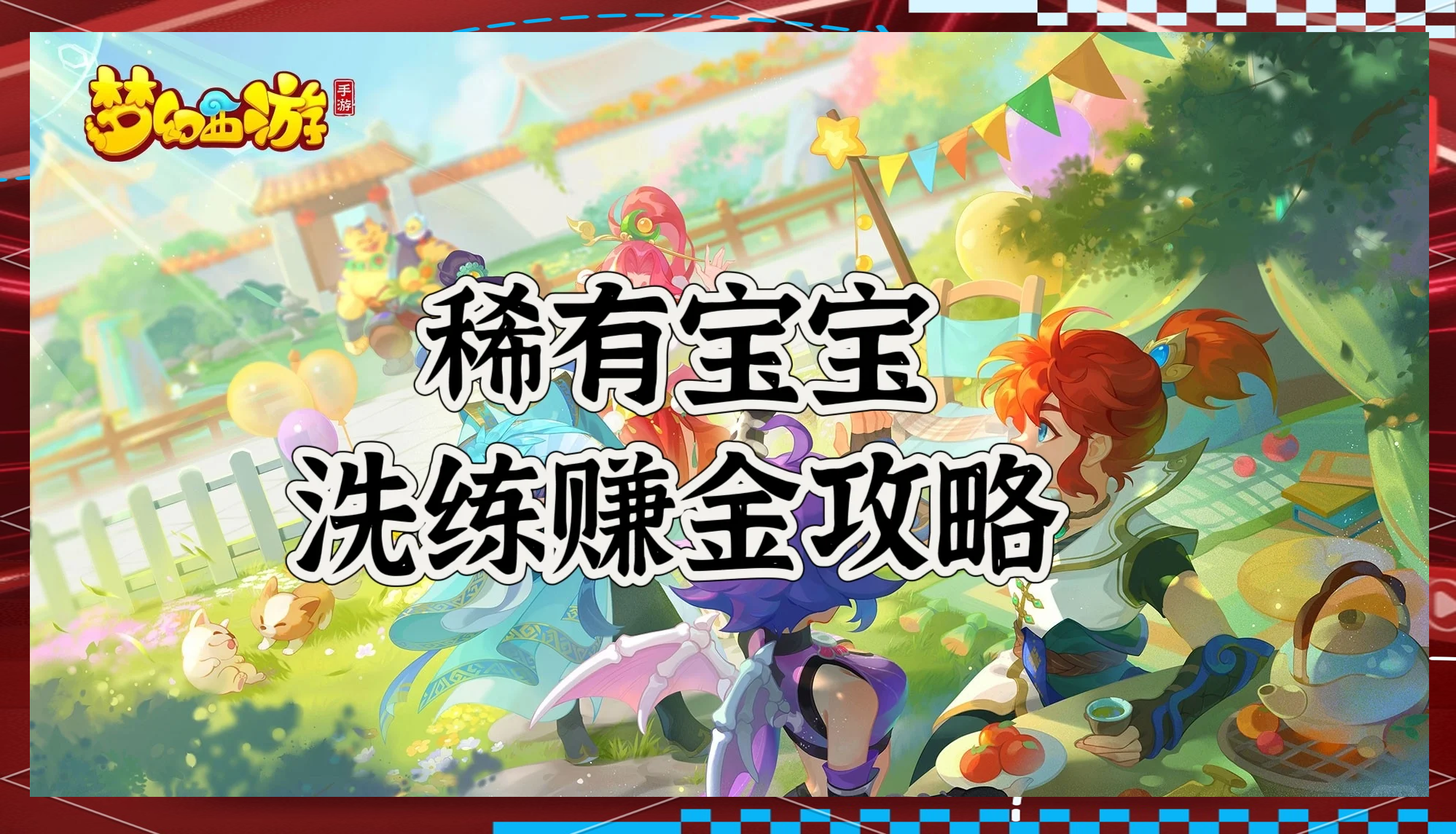 梦幻西游怎么赚钱快，梦幻西游怎么赚钱最快的速度  第1张