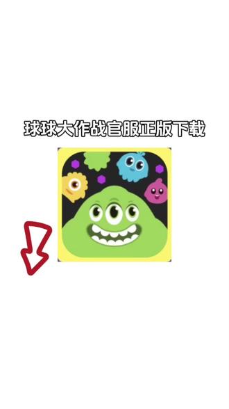 球球大作战下载安装官方版(球球大作战下载安装官方版链接)  第1张