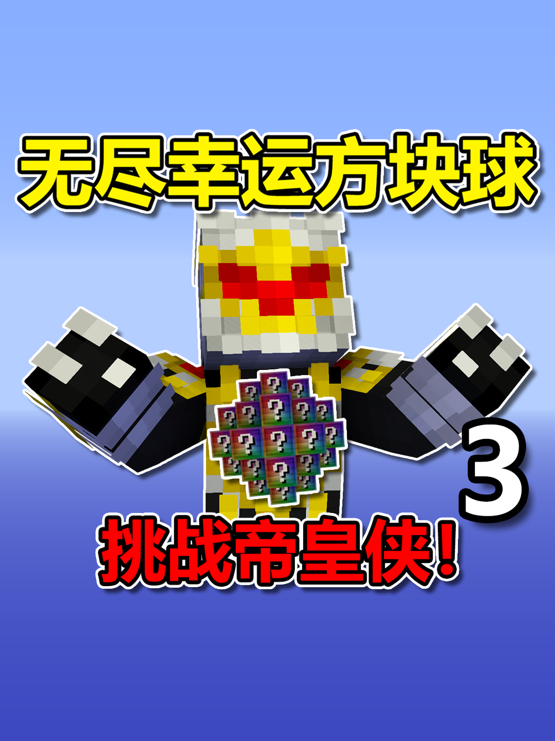 我的世界叶枫的幸运方块(我的世界叶枫的幸运方块怎么获得)  第1张