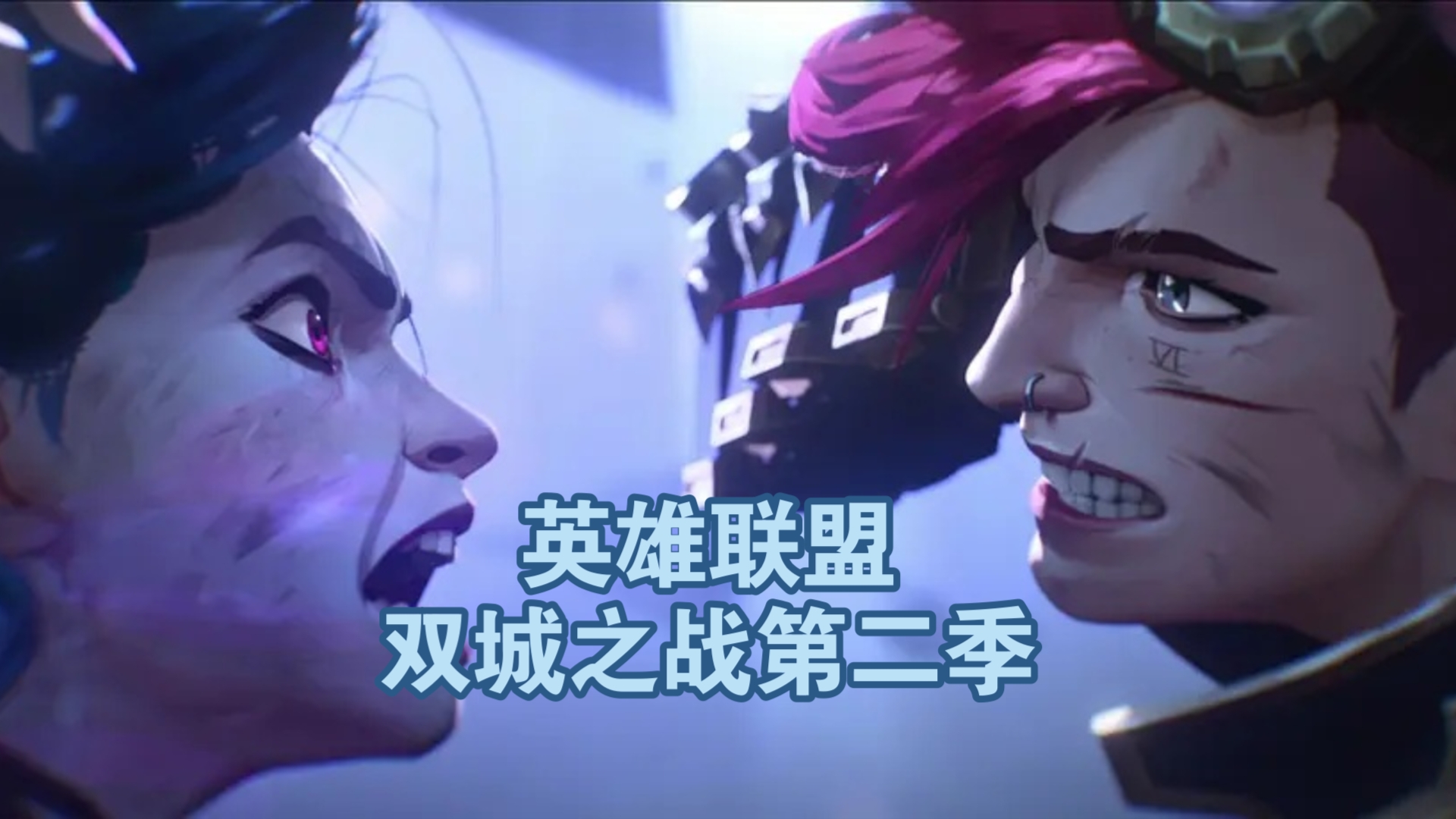 英雄联盟双城之战免费观看普通话(英雄联盟双城之战预告片)  第1张