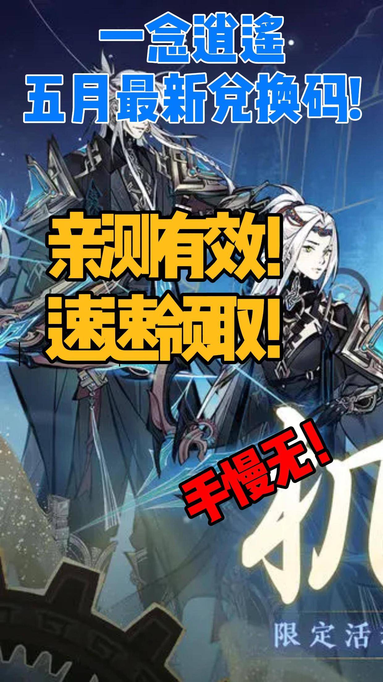 一念逍遥官网兑换码，一念逍遥2021兑换码大全  第1张