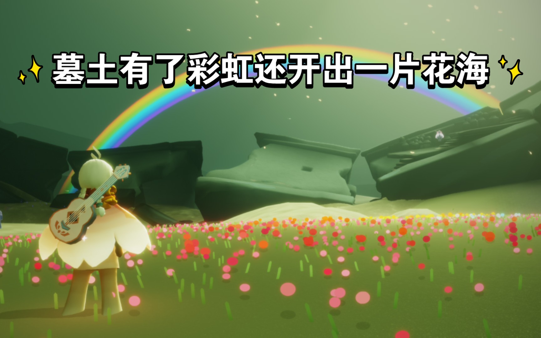光遇墓土赏花在哪，光遇墓土花刷新规律  第2张