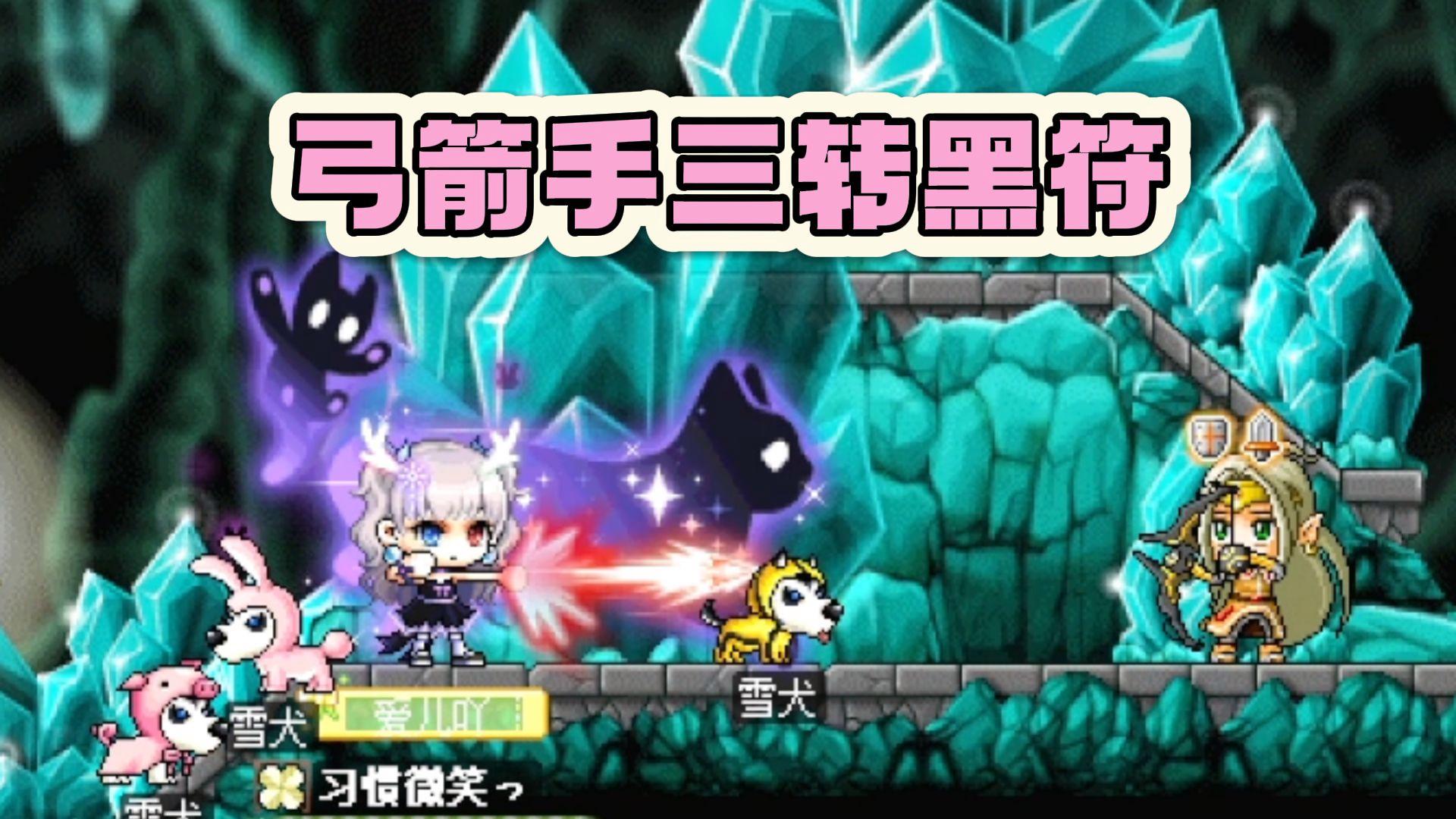 冒险岛弓箭手三转技能加点_冒险岛079弓箭手三转流程  第1张