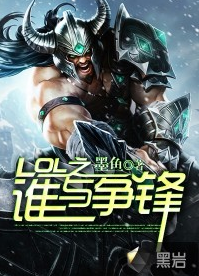 英雄联盟之谁与争锋人物介绍_英雄联盟之谁与争锋笔趣阁无弹窗  第1张