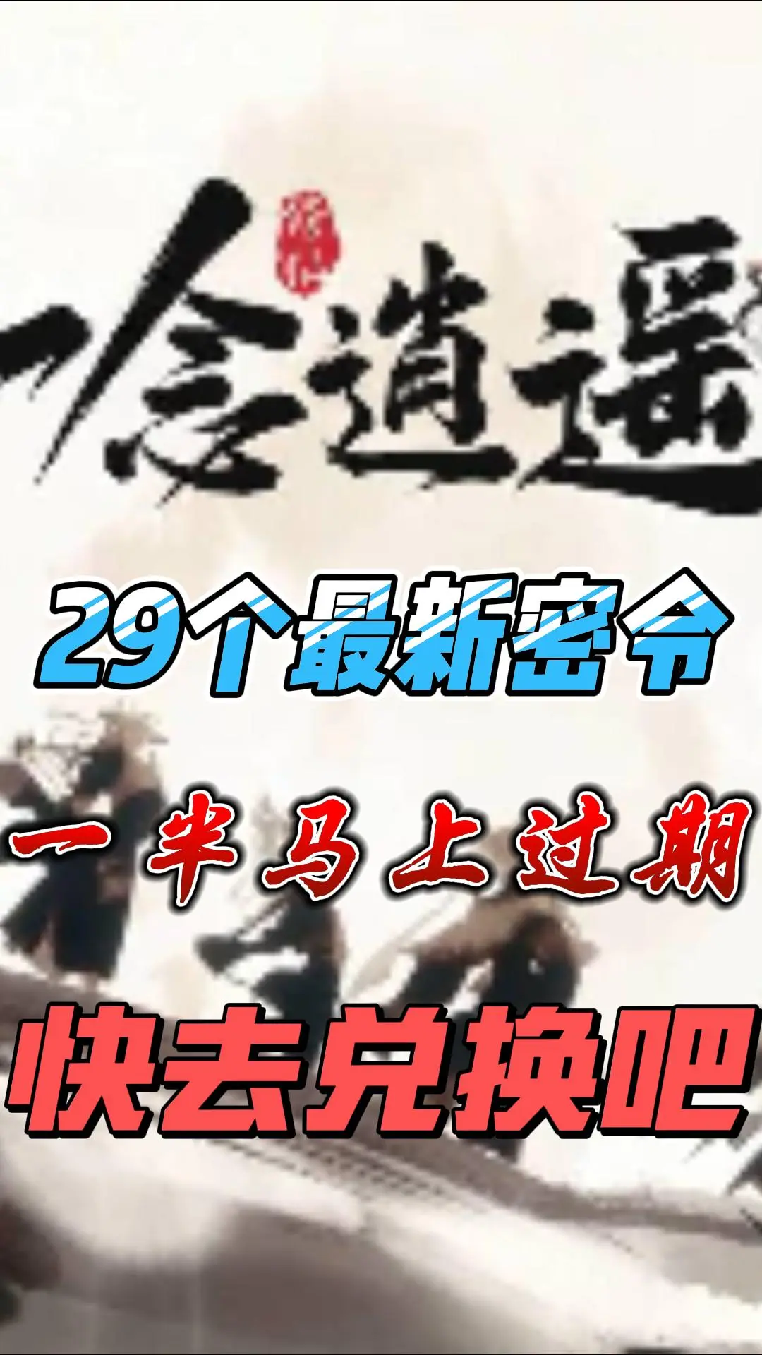 一念逍遥密令合集_一念逍遥密令是什么  第1张