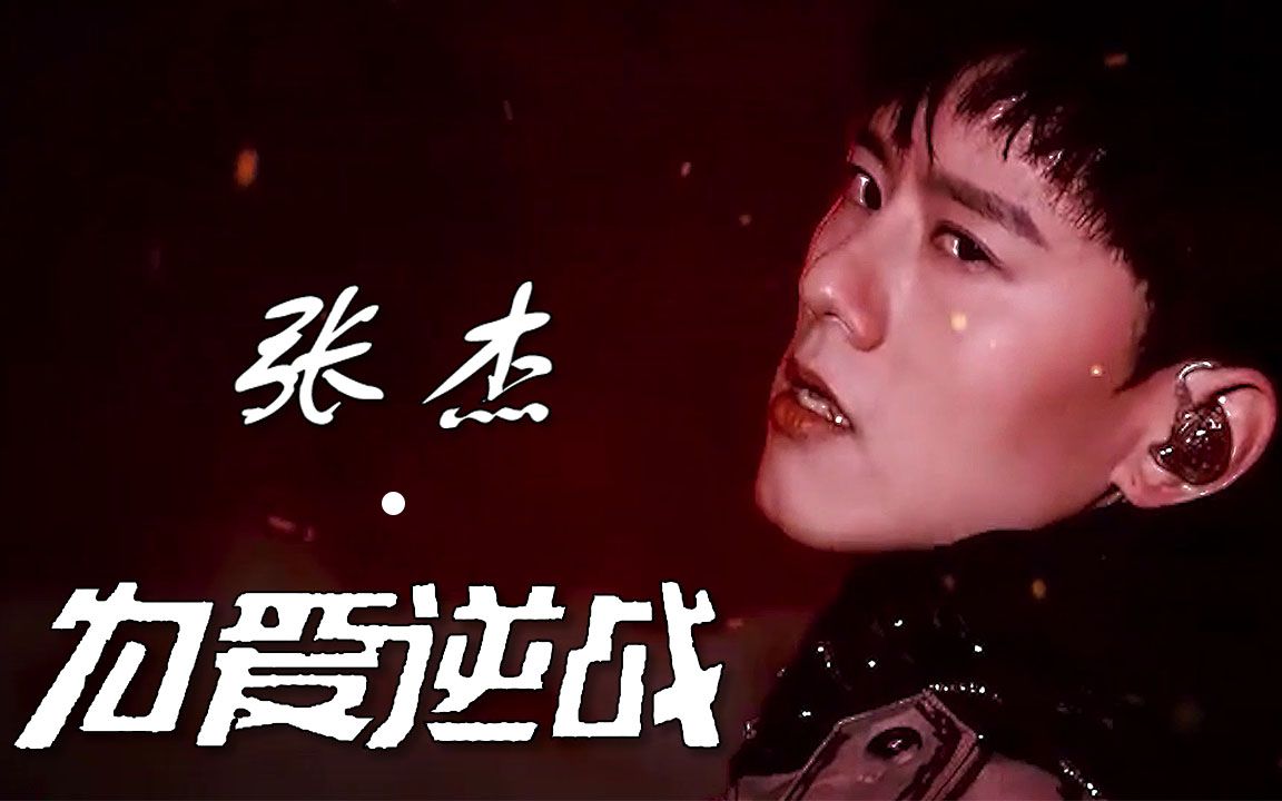 歌曲逆战张杰，歌曲逆战张杰歌词  第2张