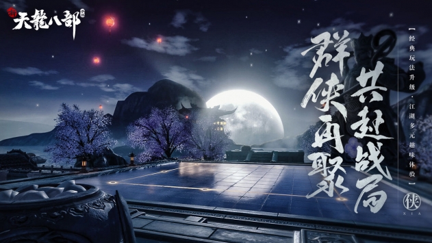 新天龙八部2021年新区，新天龙八部端游2021年新区  第1张