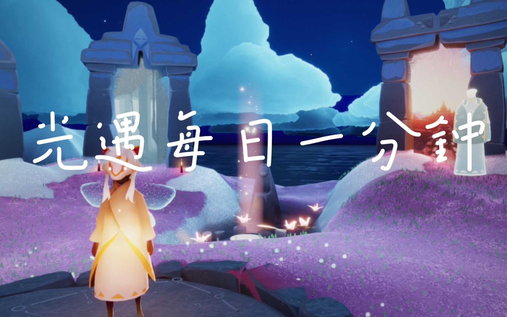 光遇霞光城拱门冥想_光遇霞光城拱门冥想任务怎么完成  第1张