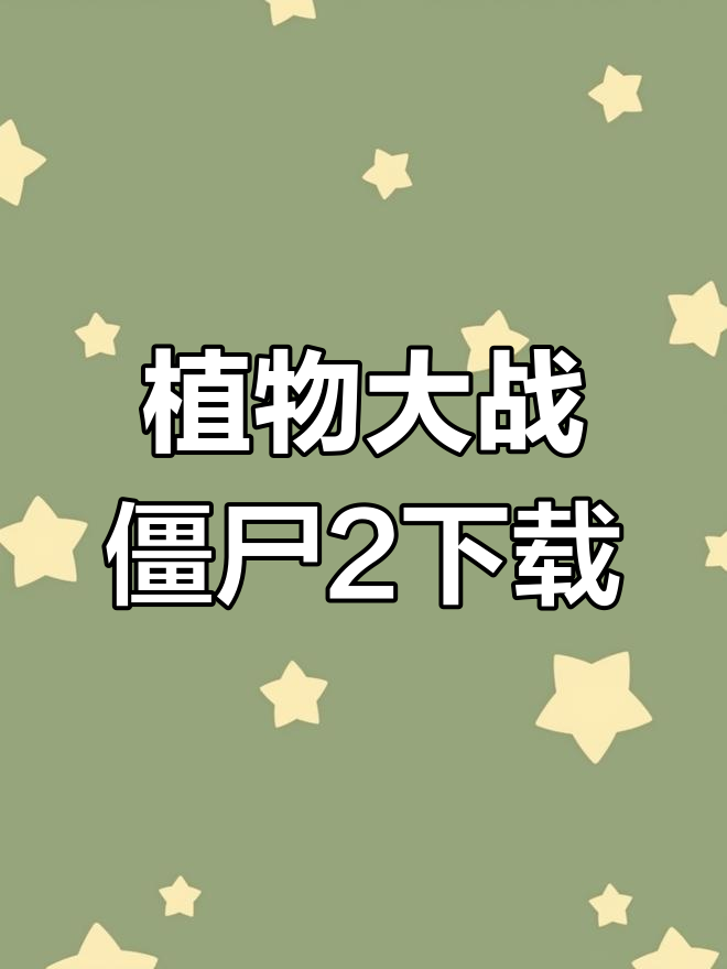 植物大战僵尸2下载无需认证_植物大战僵尸二无需登录无限充值版  第1张