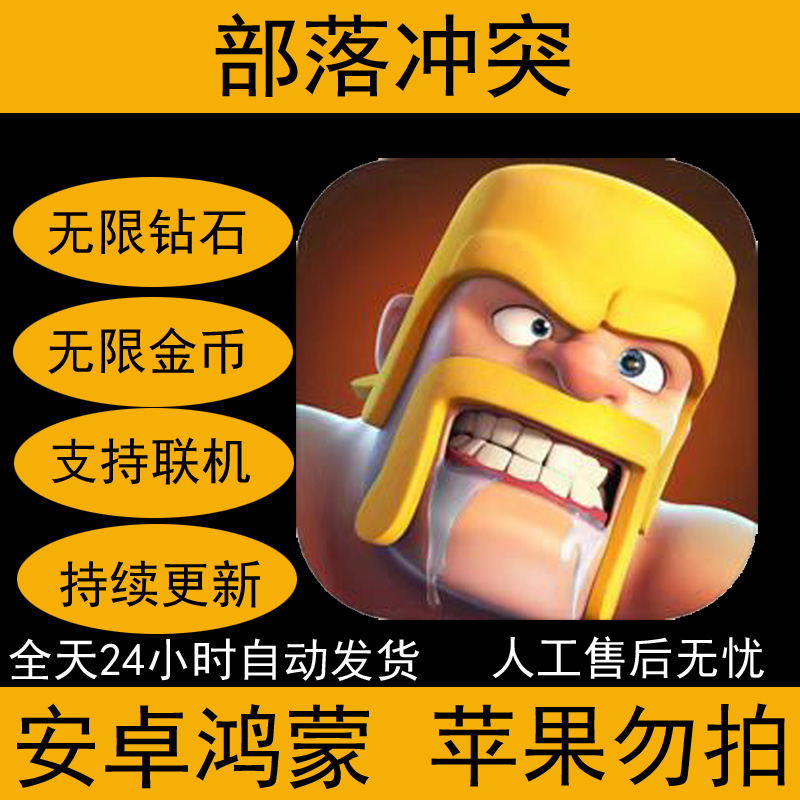 部落冲突破解版下载无限宝石2020苹果_部落冲突破解版 下载无限宝石2020苹果  第1张