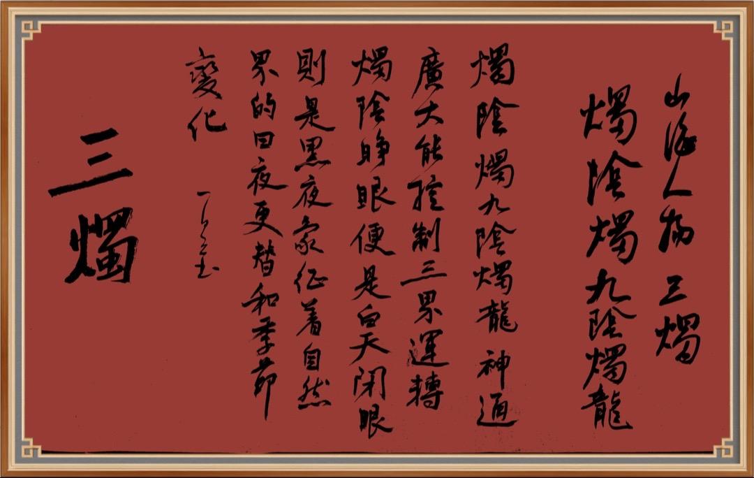 烛九阴和烛龙是同一个吗的简单介绍  第2张
