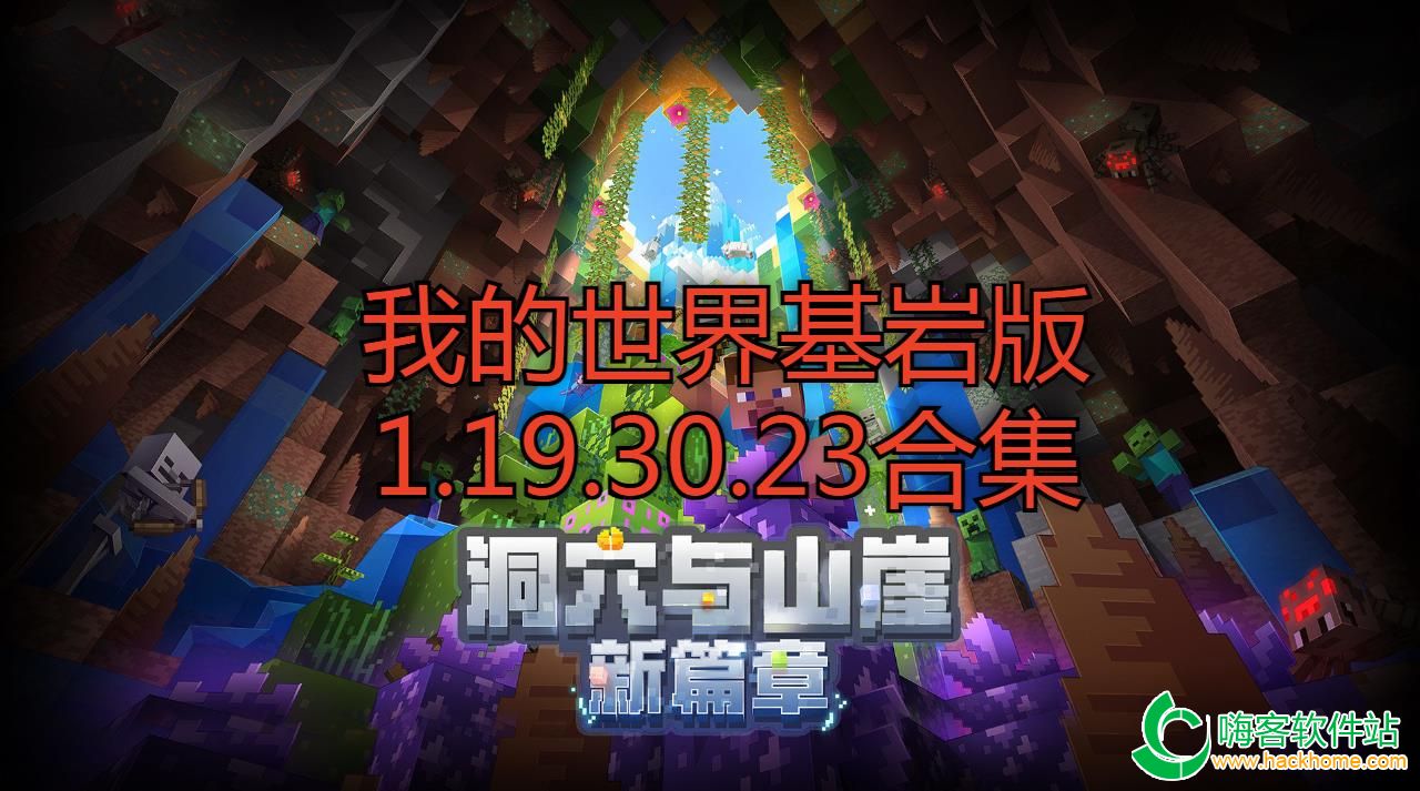 我的世界下载基岩版_我的世界下载基岩版121  第1张