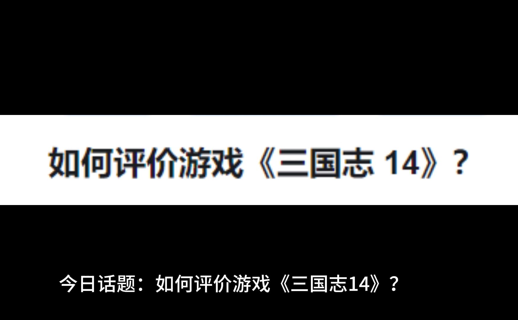 三国志14好玩吗_三国志14好玩吗知乎  第2张