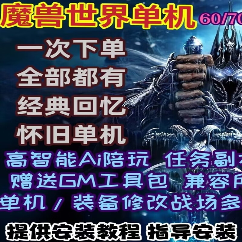 魔兽世界60单机版，魔兽世界60单机版机器人命令  第1张