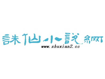 诛仙小说多少字_诛仙小说段位划分  第2张