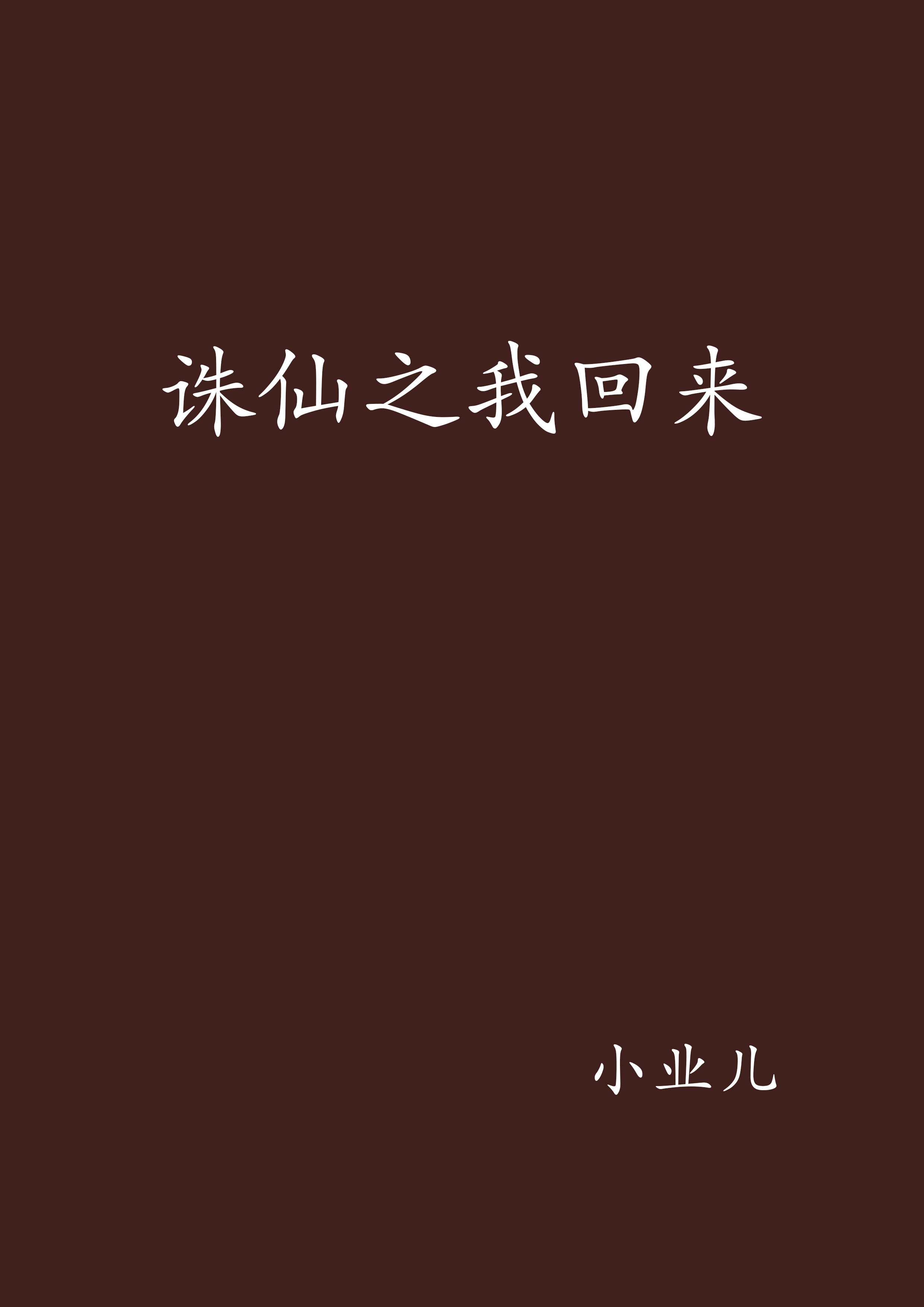 诛仙小说全文免费阅读(诛仙小说全文免费阅读完整版)  第1张