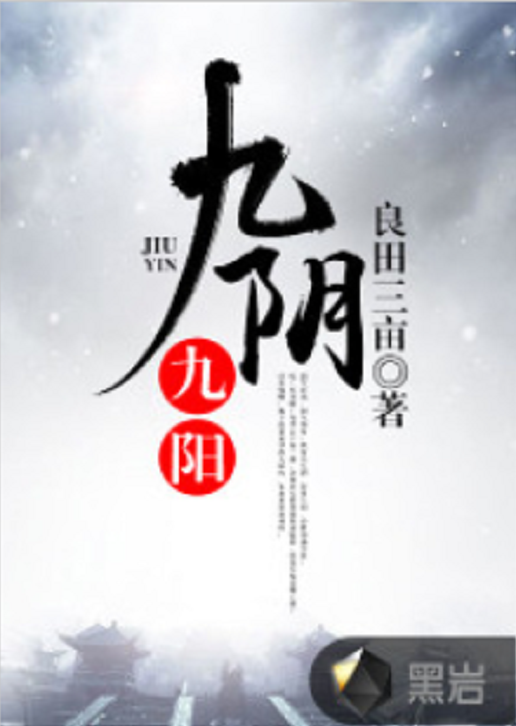 九阴九阳小说金庸新，金庸武侠小说九阴九阳  第1张
