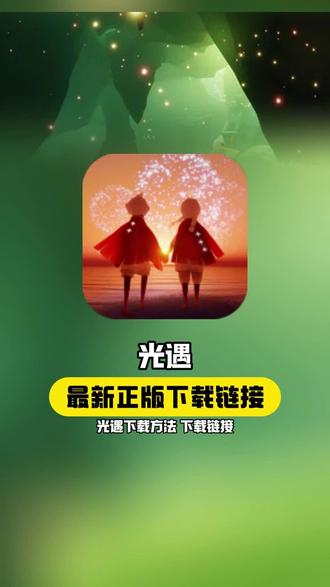 光遇官方下载官服(光遇下载官方正版入口)  第1张