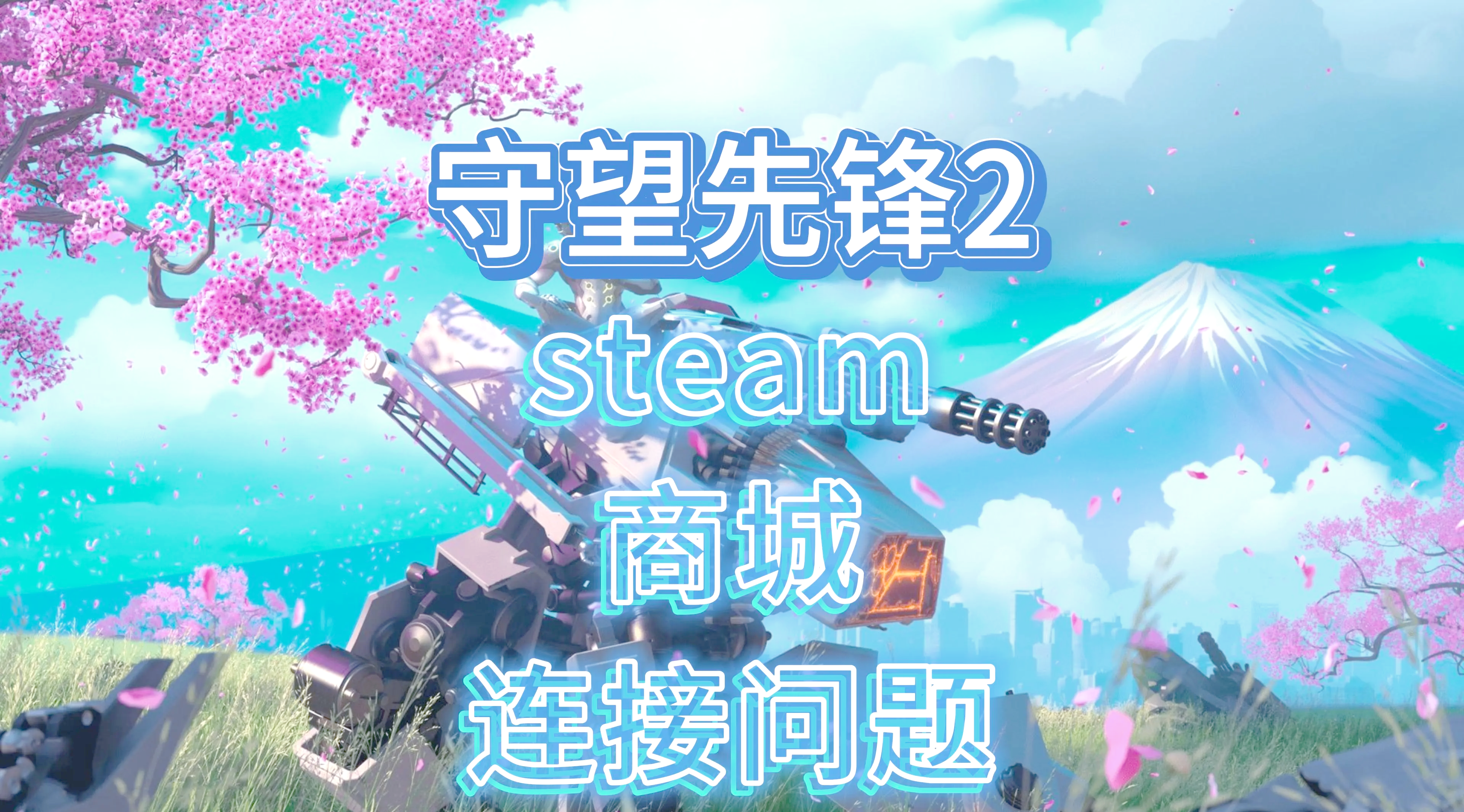 守望先锋维护_守望先锋维护一般几天  第2张