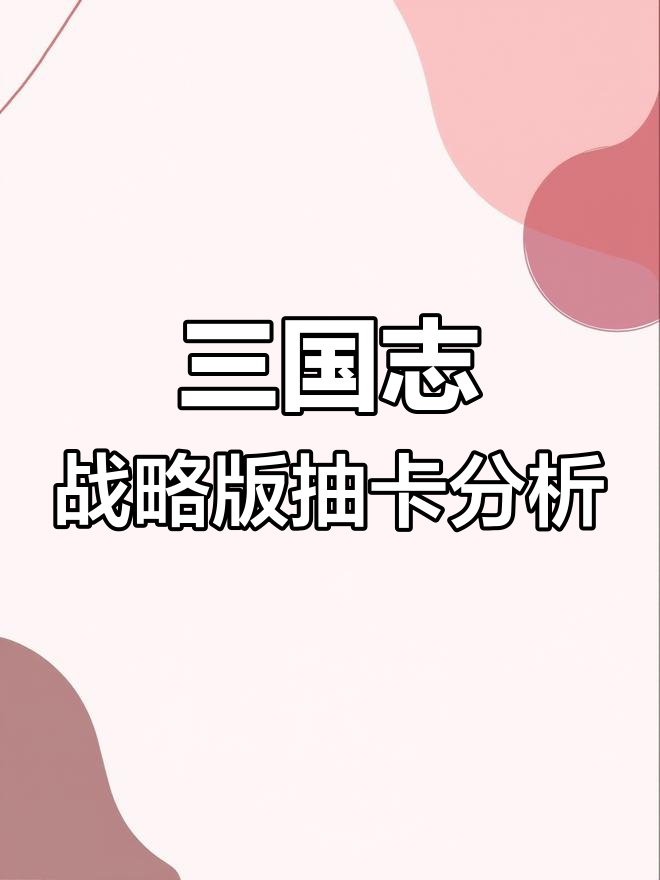 关于三国志战略版攻略在哪抽卡好的信息  第1张