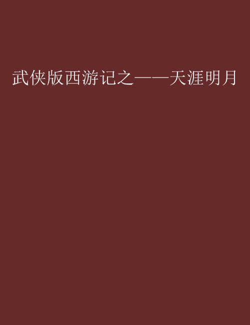 天涯明月刀小说(天涯明月刀小说百度百科)  第1张
