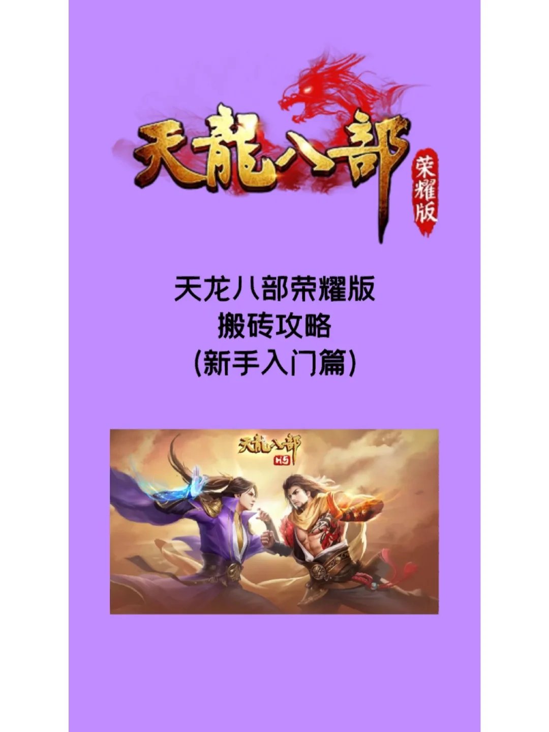 天龙八部荣耀版小游戏，天龙八部荣耀版1002官方下载  第2张