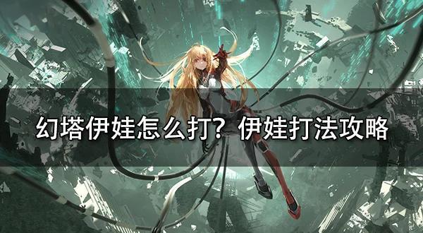 幻塔攻略助手的简单介绍  第1张